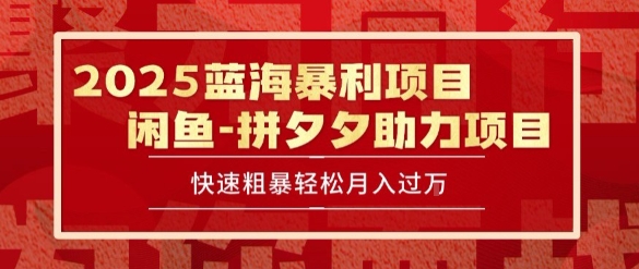 2025 最新闲鱼蓝海暴利项目 快速粗暴让你月入过1W不是梦，保姆级教程【揭秘】——生财有道创业项目网-生财有道