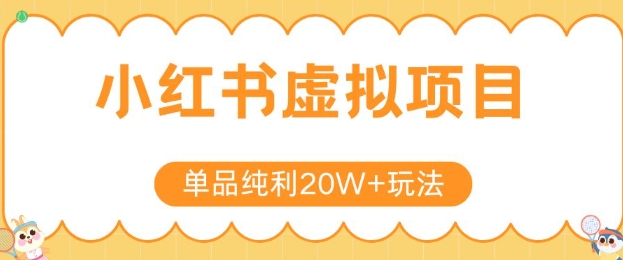 小红书卖虚拟产品，单品纯利20W+玩法分享，4节系列课程——生财有道创业项目网-生财有道
