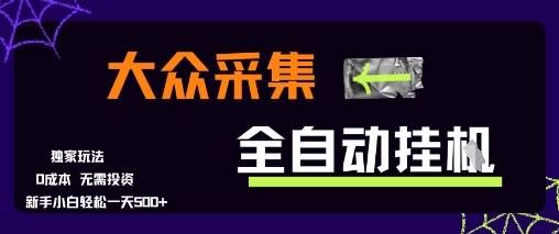 大众采集全自动玩法，新手小白轻松一天5张+，操作简单零成本【揭秘】——生财有道创业项目网-生财有道
