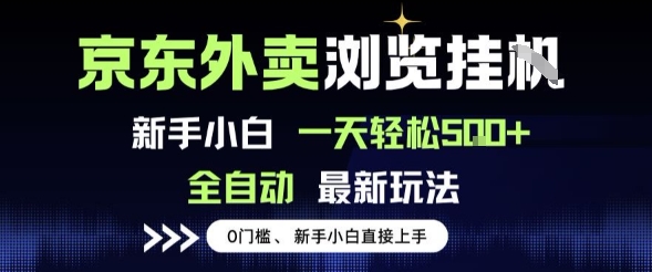 京东外卖浏览全自动项目，操作简单0成本，新手小白轻松一天5张+【揭秘】——生财有道创业项目网-生财有道