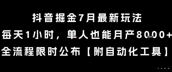 抖音掘金7月最新玩法，每天1小时，单人也能月产8k+，全流程限时公布【揭秘】——生财有道创业项目网-生财有道
