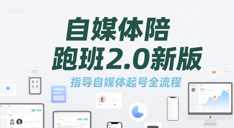 自媒体陪跑班2.0新版，指导自媒体起号全流程——生财有道创业项目网-生财有道