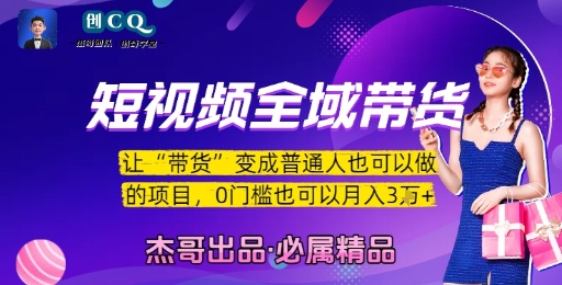 短视频全域带货，让带货变成普通人也可以做的项目，0门槛也可以月入3W——生财有道创业项目网-生财有道