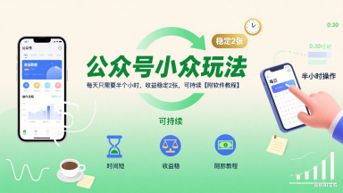 公众号小众玩法，每天只需要半个小时，收益稳定2张，可持续【附软件教程】——生财有道创业项目网-生财有道