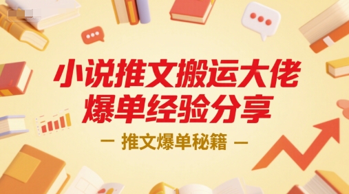 小说推文搬运大佬爆单经验分享，推文爆单秘籍——生财有道创业项目网-生财有道