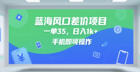 蓝海风口差价项目，一单35，日入1k+，手机即可操作【揭秘】——生财有道创业项目网-生财有道