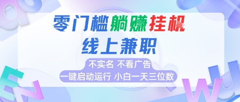 全新上线首码0撸挂G项目，24小时全自动运行，，无需实名无需看广告，小白轻松日入三位数【揭秘】——生财有道创业项目网-生财有道