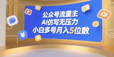 公众号流量主，AI仿写无压力，小白多号月入5位数——生财有道创业项目网-生财有道
