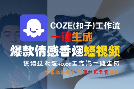 COZE(扣子)工作流一键生成爆款情感香烟短视频，保姆级教程，零基础快速入门——生财有道创业项目网-生财有道