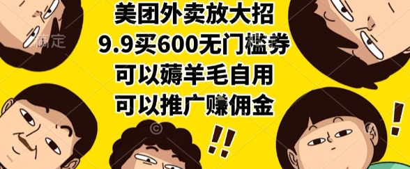 美团外卖放大招，9.9买600无门槛券，可以薅羊毛自用，可以推广挣佣金【揭秘】——生财有道创业项目网-生财有道