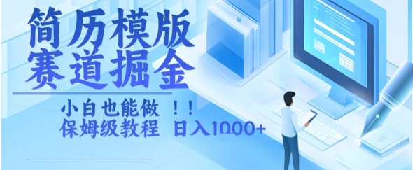 简历模版赛道掘金，小白也能做，保姆级教程，日入1k+【揭秘】——生财有道创业项目网-生财有道