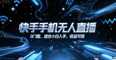 快手手机无人直播，0门槛，适合小白入手，收益可观——生财有道创业项目网-生财有道