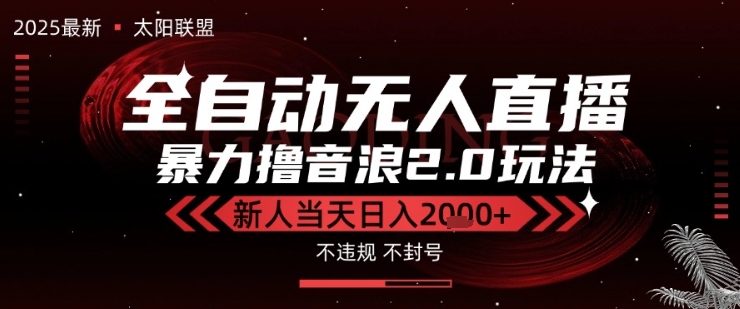 太阳联盟-最新独家2.0技术抖音无人直播撸音浪，黑科技全自动运行，低门槛，新手当天日入2k+【揭秘】——生财有道创业项目网-生财有道