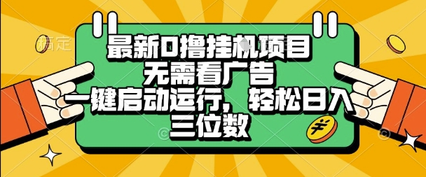 最新口撸挂G项目，无需看广告，一键启动全自动运行，轻松日入三位数【揭秘】——生财有道创业项目网-生财有道