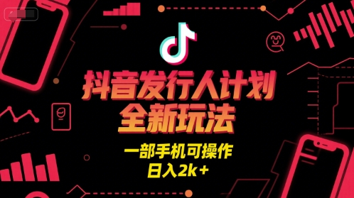 抖音发行人计划全新玩法，一部手机可操作，日入2k+【揭秘】——生财有道创业项目网-生财有道