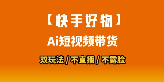 【快手好物】短视频带货，搬运拼接+数字人双玩法，操作简单，会玩手机就行——生财有道创业项目网-生财有道
