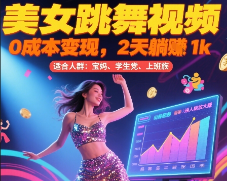 美女跳舞视频，0成本变现，2天躺入1k，普通人也能放大挣【揭秘】——生财有道创业项目网-生财有道