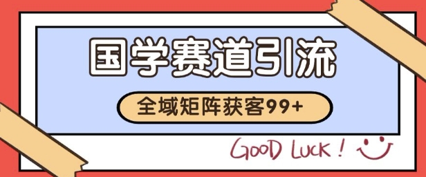 国学赛道精准拓客，自热矩阵日引99+ 获客SOP【揭秘】——生财有道创业项目网-生财有道