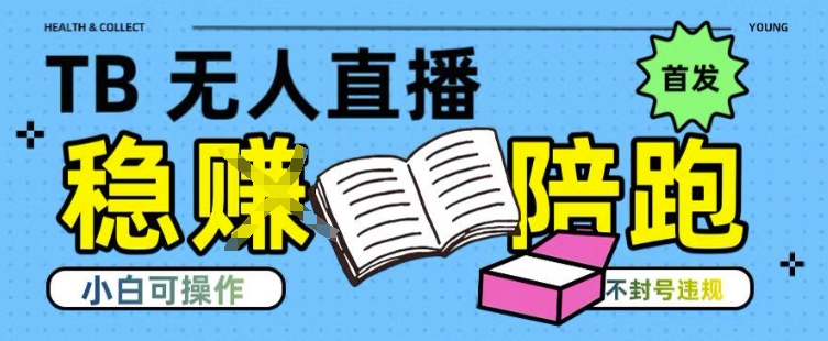 淘宝无人直播带货最新技术，不违规，操作简单，开播爆单，日入多张(全网首发)【揭秘】——生财有道创业项目网-生财有道