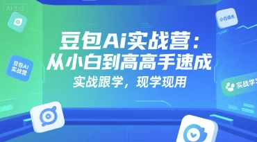 豆包Ai实战营：从小白到高手速成，实战跟学，现学现用——生财有道创业项目网-生财有道