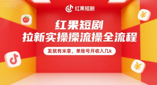 红果短剧拉新实操全流程，发就有米拿，单账号月收入几k——生财有道创业项目网-生财有道