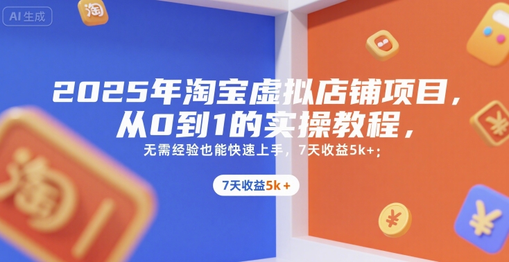 图片[1]-2025年淘宝虚拟店铺项目，从0到1的实操教程，​​无需经验也能快速上手，7天收益5k+——生财有道创业项目网-生财有道