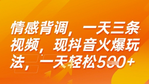 情感背调，一天3条视频，现抖音火爆玩法，一天轻松5张+【揭秘】——生财有道创业项目网-生财有道