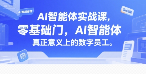AI智能体实战课，零基础入门，AI智能体真正意义上的数字员工——生财有道创业项目网-生财有道