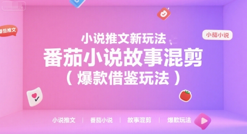 小说推文新玩法，番茄小说故事混剪（爆款借鉴玩法）——生财有道创业项目网-生财有道