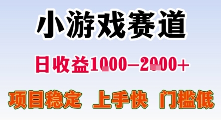 暑期暴力一天收益1-2k+ 稳定项目，小游戏赛道，项目稳定，上手快，门槛低【揭秘】——生财有道创业项目网-生财有道