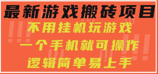 最新游戏搬砖项目，小白纯手机可操作，不用挂G玩游戏，日入3张【揭秘】——生财有道创业项目网-生财有道