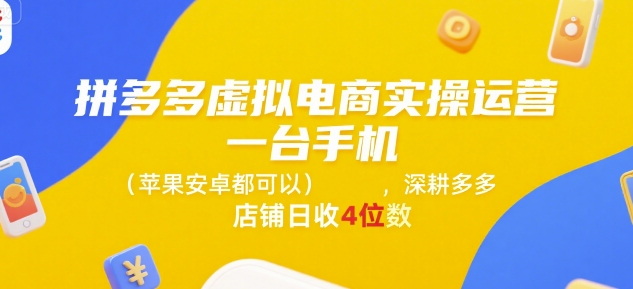 拼多多虚拟电商实操运营，一台手机(苹果安卓都可以)，深耕多多店铺日收4位数——生财有道创业项目网-生财有道