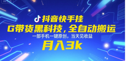 抖音快手挂G带货黑科技，全自动搬运，一部手机一键原创，当天见收益，月入3k+【揭秘】——生财有道创业项目网-生财有道