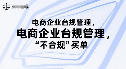 电商企业台规管理，别让你的公司为“不合规”买单——生财有道创业项目网-生财有道