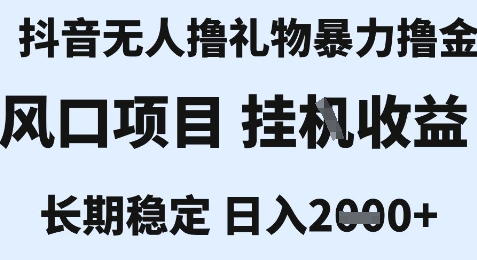 最新风口抖音无人暴力撸金技术，不违规不封号，一个小时收益2k+，小白当天拿结果【揭秘】——生财有道创业项目网-生财有道