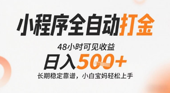 小程序全自动打金，快速可见收益，日入5张+长期稳定靠谱，操作简单【揭秘】——生财有道创业项目网-生财有道