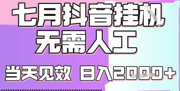 2025七月最新抖音挂G撸金项目，小白当天也能拿结果，单号产出2k+，小白当天上手【揭秘】——生财有道创业项目网-生财有道
