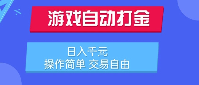 游戏自动打金搬砖项目，日入1k，操作简单，交易自由，适合懒人的副业【揭秘】——生财有道创业项目网-生财有道