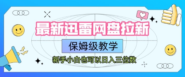 最新迅雷网盘拉新，保姆级教学，新手小白也可以日入三位数——生财有道创业项目网-生财有道
