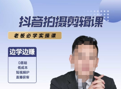 抖音拍摄剪辑课，老板必学实操课，边学边挣——生财有道创业项目网-生财有道