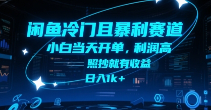闲鱼冷门且暴利赛道，小白当天开单，利润高，照抄就有收益，日入1k+【揭秘】——生财有道创业项目网-生财有道
