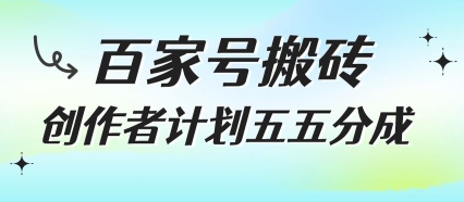 百家号搬砖项目，创作者计划五五分成，无需露脸、直播、拍视频，非常适合新手【揭秘】——生财有道创业项目网-生财有道