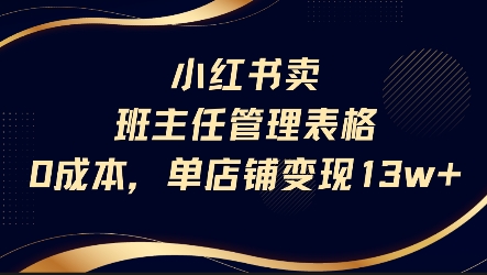 小红书卖班主任管理表格，0成本单店变现13w——生财有道创业项目网-生财有道