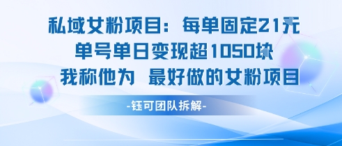 私域女粉项目：每单固定21块，单日变现超1k+，最好做的女粉项目——生财有道创业项目网-生财有道
