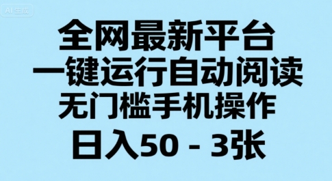 全网最新平台，一键运行自动阅读，无门槛手机操作，日入50-3张+【揭秘】——生财有道创业项目网-生财有道