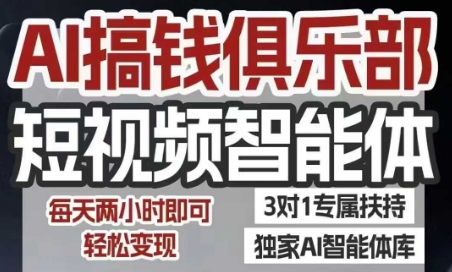 AI搞钱俱乐部短视频智能体，AI智能体实战，抖音+小红书双项目，每天两小时即可轻松变现——生财有道创业项目网-生财有道