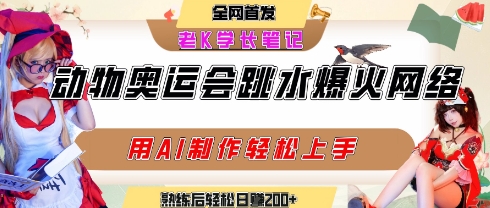 动物奥运会跳水视频刷爆短视频，流量爆炸，用AI工具轻松实现，熟练上手后轻松日入2张+——生财有道创业项目网-生财有道
