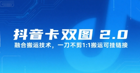 抖音卡双图文2.0融合搬运技术，一刀不剪1：1搬运可挂链接——生财有道创业项目网-生财有道