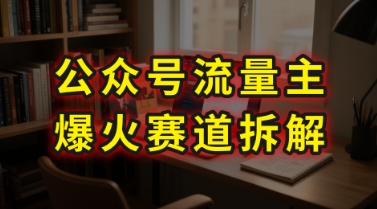 AI公众号流量主爆火赛道拆解—剧评领域，86分钟干货分享——生财有道创业项目网-生财有道
