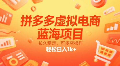 拼多多虚拟电商，蓝海项目，长久稳定，可多店操作，轻松日入1k+——生财有道创业项目网-生财有道